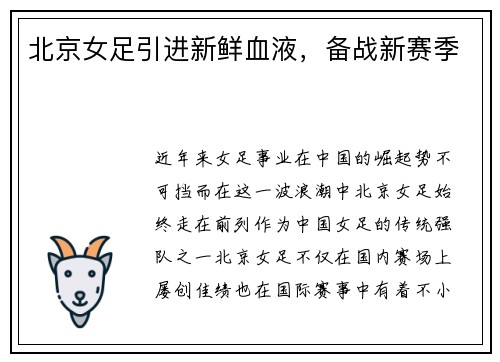 北京女足引进新鲜血液，备战新赛季