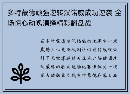 多特蒙德顽强逆转汉诺威成功逆袭 全场惊心动魄演绎精彩翻盘战