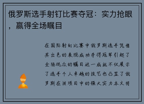 俄罗斯选手射钉比赛夺冠：实力抢眼，赢得全场瞩目
