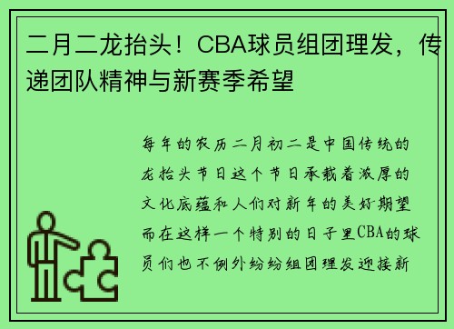 二月二龙抬头！CBA球员组团理发，传递团队精神与新赛季希望