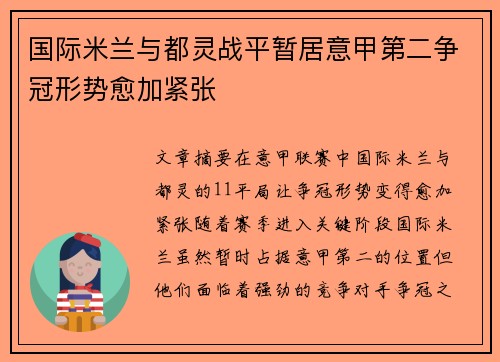 国际米兰与都灵战平暂居意甲第二争冠形势愈加紧张