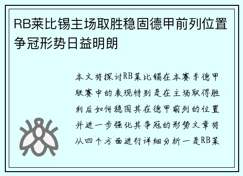 RB莱比锡主场取胜稳固德甲前列位置争冠形势日益明朗