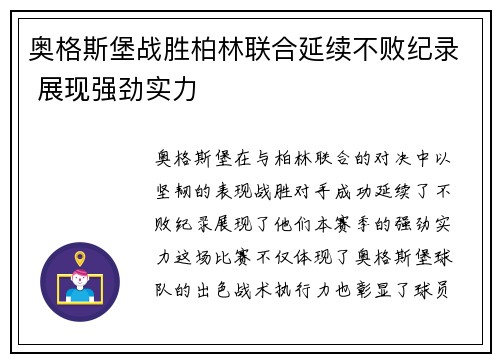 奥格斯堡战胜柏林联合延续不败纪录 展现强劲实力