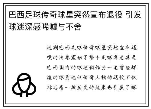 巴西足球传奇球星突然宣布退役 引发球迷深感唏嘘与不舍