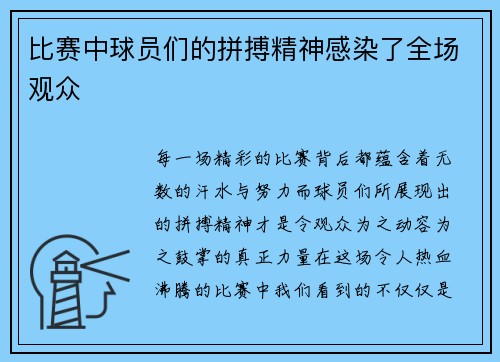 比赛中球员们的拼搏精神感染了全场观众