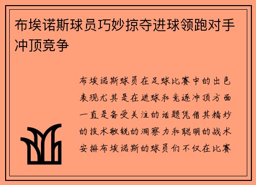 布埃诺斯球员巧妙掠夺进球领跑对手冲顶竞争