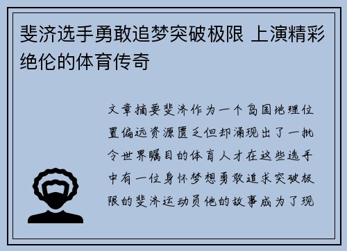 斐济选手勇敢追梦突破极限 上演精彩绝伦的体育传奇
