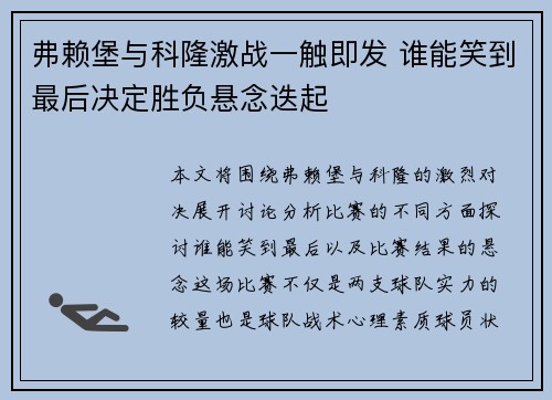 弗赖堡与科隆激战一触即发 谁能笑到最后决定胜负悬念迭起