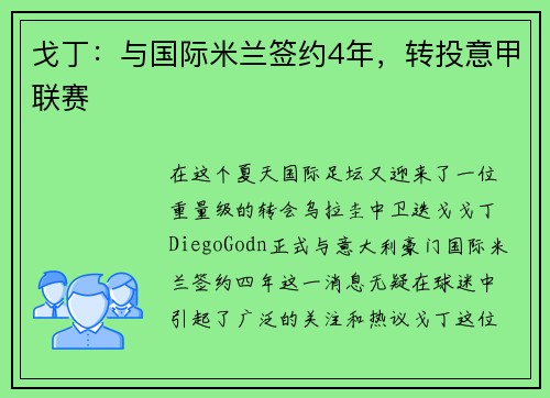戈丁：与国际米兰签约4年，转投意甲联赛