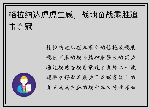 格拉纳达虎虎生威，战地奋战乘胜追击夺冠