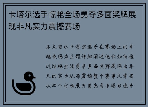 卡塔尔选手惊艳全场勇夺多面奖牌展现非凡实力震撼赛场