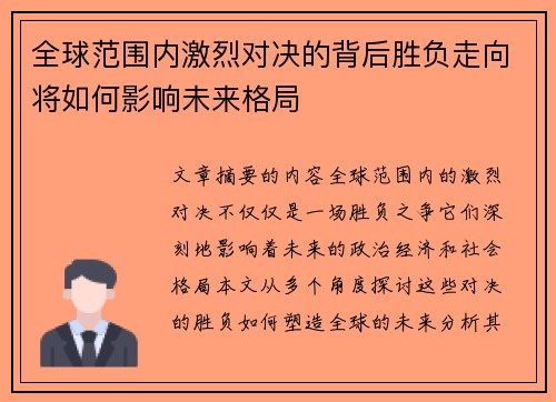 全球范围内激烈对决的背后胜负走向将如何影响未来格局