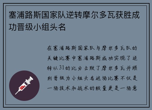 塞浦路斯国家队逆转摩尔多瓦获胜成功晋级小组头名