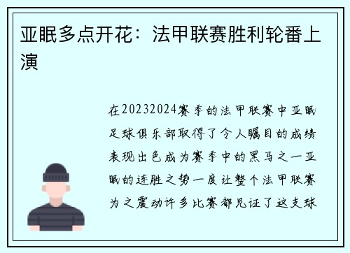 亚眠多点开花：法甲联赛胜利轮番上演