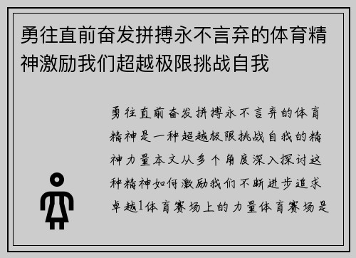 勇往直前奋发拼搏永不言弃的体育精神激励我们超越极限挑战自我