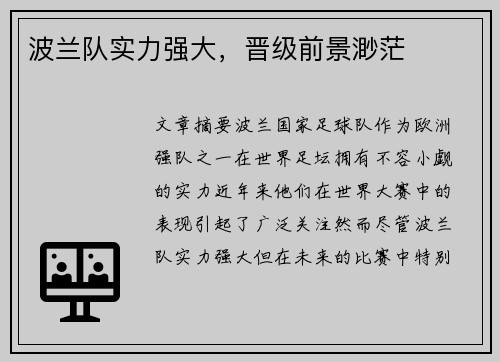 波兰队实力强大，晋级前景渺茫