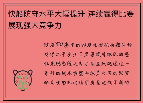 快船防守水平大幅提升 连续赢得比赛展现强大竞争力