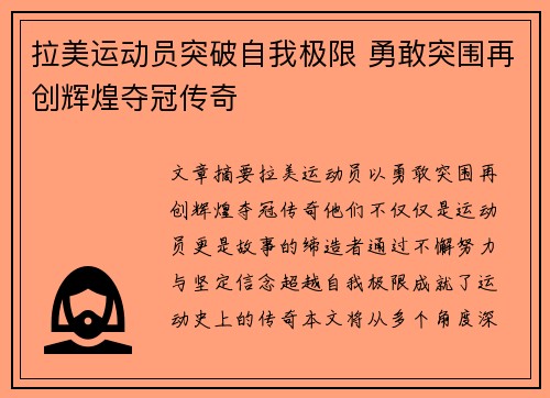 拉美运动员突破自我极限 勇敢突围再创辉煌夺冠传奇