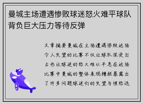 曼城主场遭遇惨败球迷怒火难平球队背负巨大压力等待反弹
