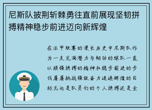 尼斯队披荆斩棘勇往直前展现坚韧拼搏精神稳步前进迈向新辉煌