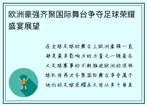 欧洲豪强齐聚国际舞台争夺足球荣耀盛宴展望