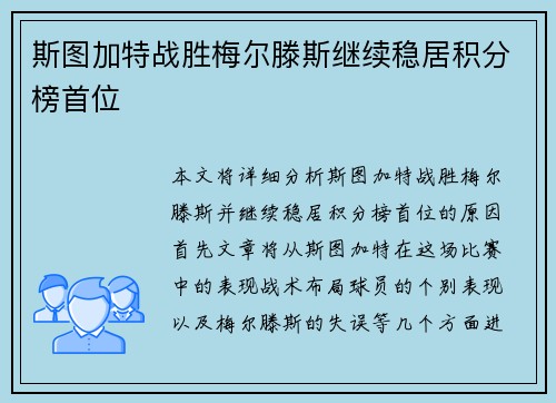 斯图加特战胜梅尔滕斯继续稳居积分榜首位