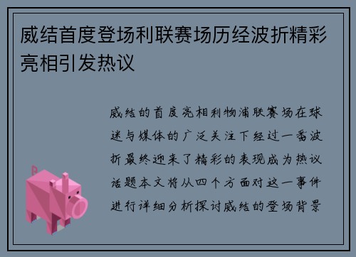 威结首度登场利联赛场历经波折精彩亮相引发热议
