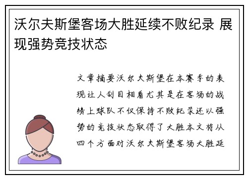 沃尔夫斯堡客场大胜延续不败纪录 展现强势竞技状态