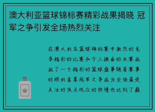 澳大利亚篮球锦标赛精彩战果揭晓 冠军之争引发全场热烈关注