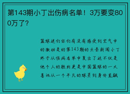 第143期小丁出伤病名单！3万要变800万了？