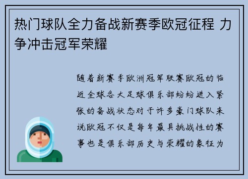 热门球队全力备战新赛季欧冠征程 力争冲击冠军荣耀