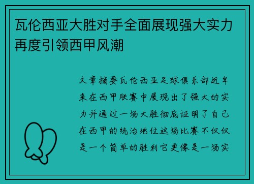瓦伦西亚大胜对手全面展现强大实力再度引领西甲风潮