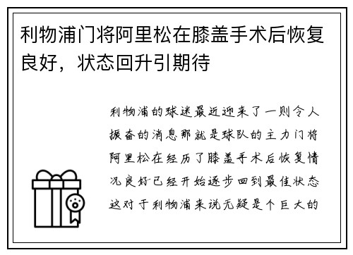 利物浦门将阿里松在膝盖手术后恢复良好，状态回升引期待