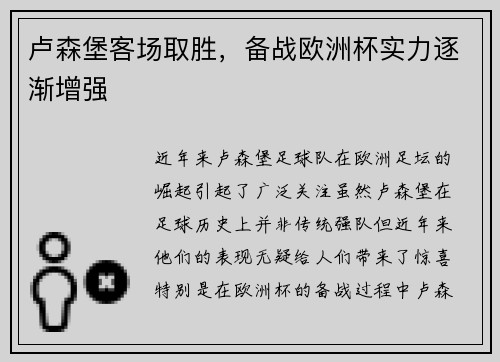 卢森堡客场取胜，备战欧洲杯实力逐渐增强
