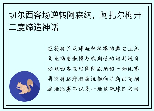 切尔西客场逆转阿森纳，阿扎尔梅开二度缔造神话