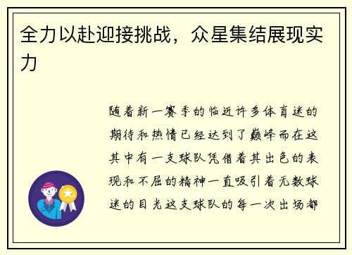 全力以赴迎接挑战，众星集结展现实力