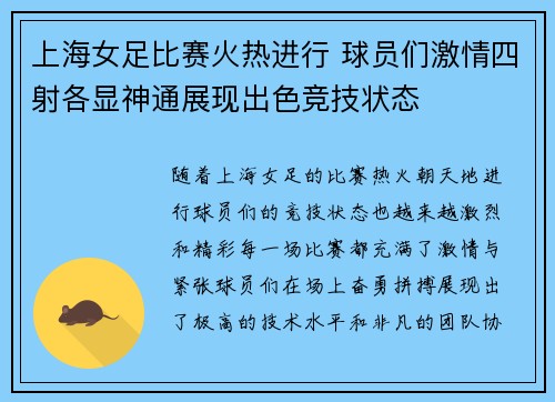 上海女足比赛火热进行 球员们激情四射各显神通展现出色竞技状态