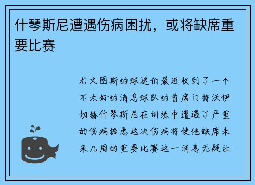 什琴斯尼遭遇伤病困扰，或将缺席重要比赛