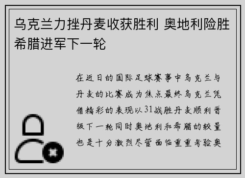 乌克兰力挫丹麦收获胜利 奥地利险胜希腊进军下一轮