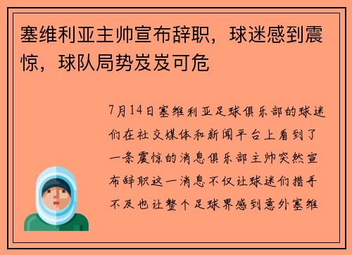 塞维利亚主帅宣布辞职，球迷感到震惊，球队局势岌岌可危