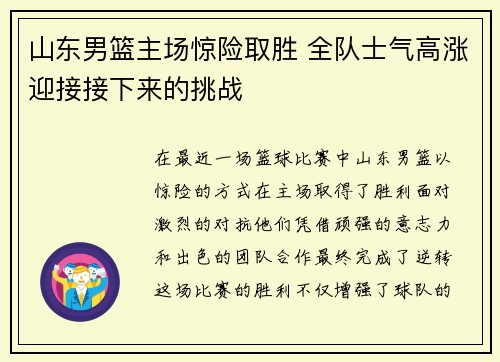 山东男篮主场惊险取胜 全队士气高涨迎接接下来的挑战