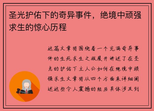 圣光护佑下的奇异事件，绝境中顽强求生的惊心历程