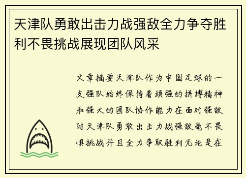 天津队勇敢出击力战强敌全力争夺胜利不畏挑战展现团队风采