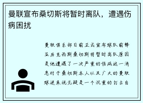 曼联宣布桑切斯将暂时离队，遭遇伤病困扰