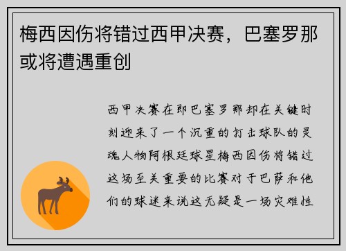 梅西因伤将错过西甲决赛，巴塞罗那或将遭遇重创
