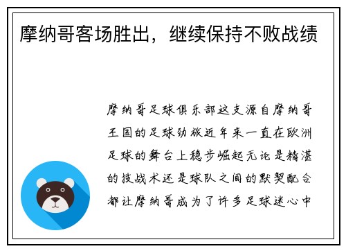 摩纳哥客场胜出，继续保持不败战绩