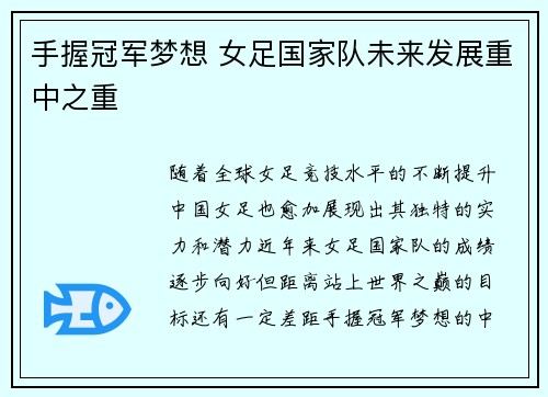 手握冠军梦想 女足国家队未来发展重中之重
