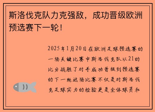 斯洛伐克队力克强敌，成功晋级欧洲预选赛下一轮！