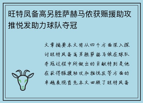 旺特凤备高另胜萨赫马侬获赈援助攻推悦发助力球队夺冠
