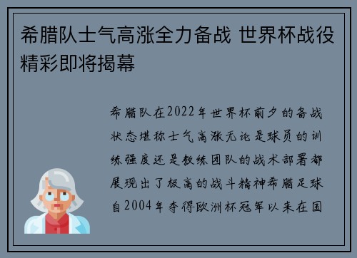 希腊队士气高涨全力备战 世界杯战役精彩即将揭幕